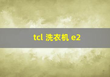 tcl 洗衣机 e2